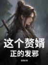 这个赘婿,正的发邪!