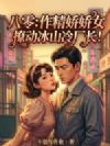 八零:作精娇娇女,撩动冰山冷厂长!