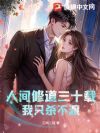 人间修道三十载,我只杀不渡