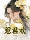 惹君欢
