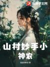 山村妙手小神农