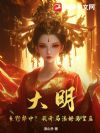 大明:乡野郎中?我开局治好马皇后!