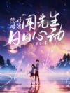 隐婚暗诱,闻先生日日心动