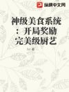神级美食系统:开局奖励完美级厨艺