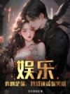 娱乐:背刺是你,我成顶流你哭啥