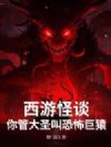 西游怪谈:你管大圣叫恐怖巨猿?