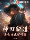 神刀斩道,圣女求我解情毒