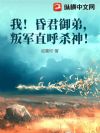 我!昏君御弟,叛军直呼杀神!