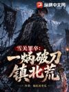 雪关罪卒:一柄破刀镇北荒