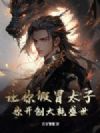 让你假冒太子,你开创大乾盛世?