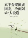 真千金摆摊成团宠,冷面警官人设崩了