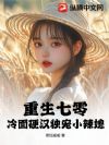 重生七零,冷面硬汉独宠小辣媳
