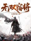 无双宿将