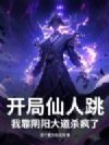 开局仙人跳?我靠阴阳大道杀疯了