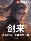 剑来:吾为剑仙,永镇剑气长城