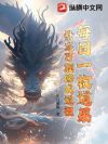 每日一枚道果,豢龙万族修成道祖