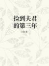 捡到夫君的第三年