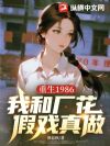 重生1986,我和厂花假戏真做