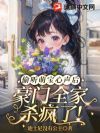 偷听萌宝心声后,豪门全家杀疯了!
