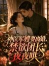 神医军嫂要离婚,禁欲团长夜夜哄