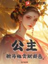 公主,驸马他贪财好色!
