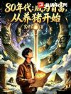 80年代:成为首富,从养猪开始