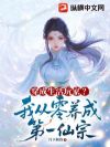 穿成生活玩家?我从零养成第一仙宗