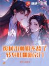 废材小师姐不舔了,转身旺翻新宗门