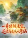 一身顶级法宝,还说你是凡人修仙