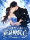 成全他和白月光后,霍总悔疯了