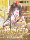规则怪谈:童话世界没有童话