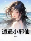 逍遥小邪仙
