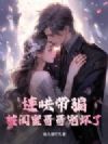连哄带骗,被闺蜜哥哥宠坏了