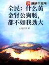 全民:什么黄金肾公狗腰,都不如我劲大