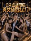 失业被甩后,美女总裁找上门