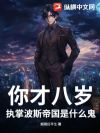 你才八岁,执掌波斯帝国是什么鬼?