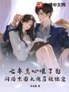 七年真心喂了狗,闪婚京圈大佬后被独宠