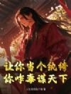 让你当个纨绔,你咋毒谋天下