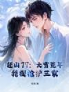 赶山79:大雪荒年,我提枪护三家!