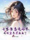 七零海岛通两界,我囤货养崽赢麻了