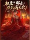 权臣?那是朕的通天代!