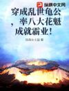 穿成乱世龟公,率八大花魁成就霸业!