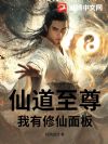 仙道至尊:我有修仙面板