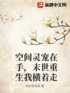 空间灵宠在手,末世重生我横着走