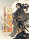贱籍死囚,从杀敌涨气血开始当杀神!