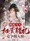 和离当天,权贵聘礼竟争相入府