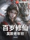 百岁修仙,莫欺老年穷!