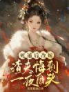 死遁后改嫁,渣夫悔到一夜白头