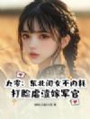 九零:东北闺女不内耗,打脸虐渣嫁军官