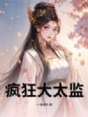 疯狂大太监